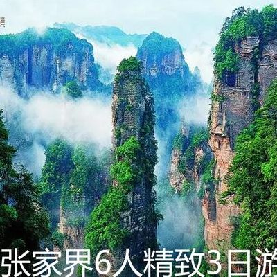 北京到张家界旅游（北京到张家界旅游跟团）