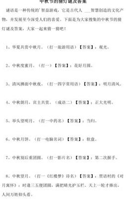 中秋节灯谜大全100个（中秋节灯谜大全100个儿童版）