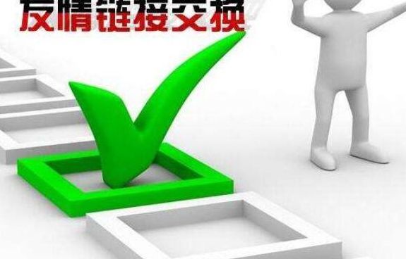 友情链接检查（友情链接建立遵循的原则）
