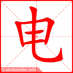 电的部首是什么部首（电部首是什么部首结构）