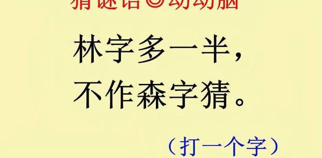 林字多一半不当森字猜打一字（林字多一半不当森字猜打一字是什么）