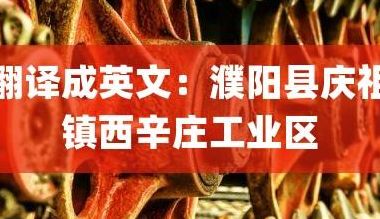 工业区英文（工业区英文怎么翻译）