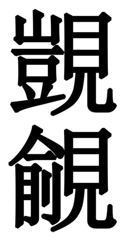 觊觎是什么意思（觎是什么意思）