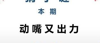 动嘴又出力打一字谜（动嘴又出力猜一个字谜是什么）