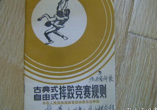 古典摔跤（古典摔跤比赛规则）