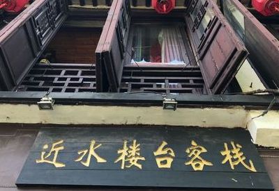 周庄近水楼台客栈（周庄近水楼台客栈在哪）
