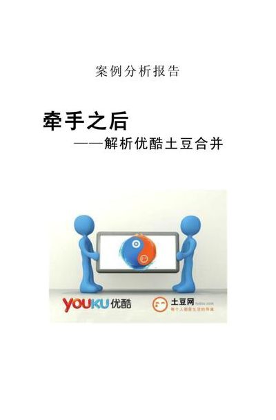 优酷和土豆合并（优酷和土豆合并案例分析照片）
