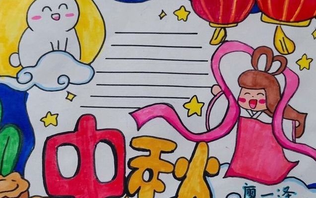 中秋节画报（中秋节画报一年级）