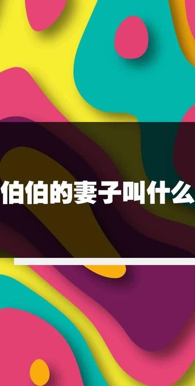 伯伯比爸爸大吗（爸爸伯伯的老婆叫什么）