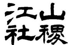 江山社稷（江山社稷的社代表什么）