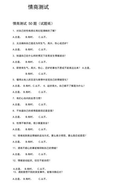 情商测试题（情商测试题答案）