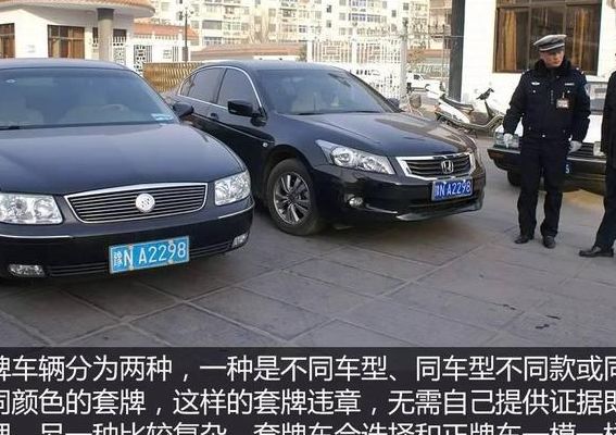 报复套牌（报复车牌）