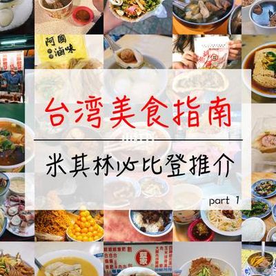 台湾美食攻略（台湾美食攻略图文）