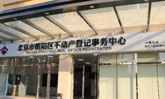 朝阳区房产交易（朝阳区房产交易大厅办公时间）