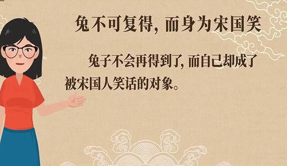 兔不可复得而身为宋国笑的意思（兔不可复得而身为宋国笑的意思道理）