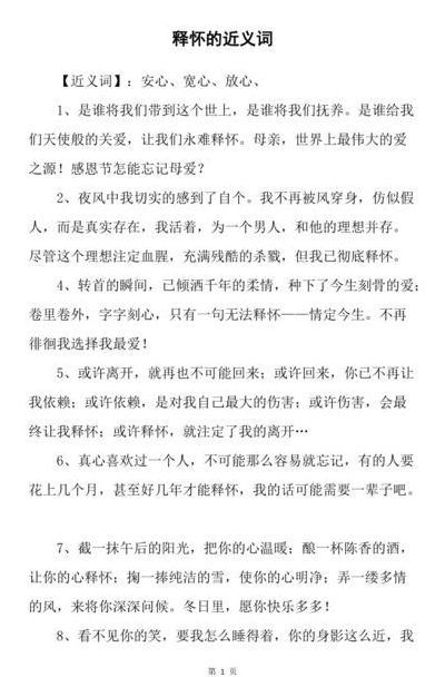 释怀的近义词（释怀的近义词是什么?）