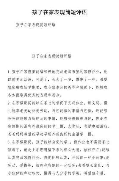 孩子在家表现简短评语（孩子在家表现简短评语一年级）