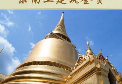 东南亚建筑风格（东南亚建筑风格ppt）