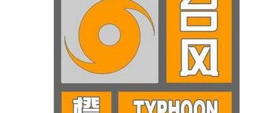 台风橙色预警（台风橙色预警是什么级别）
