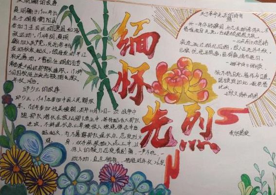 缅怀先烈手抄报内容（缅怀先烈手抄报内容简单）
