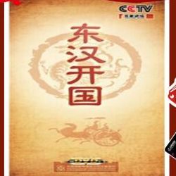 百家讲坛东汉开国（百家讲坛东汉开国全集系列视频央视网）