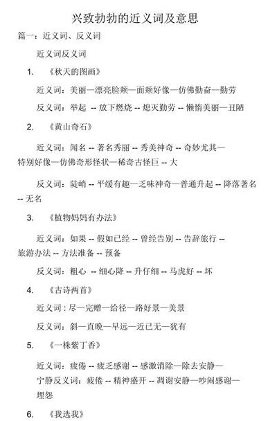 兴致勃勃的近义词语（兴致勃勃的近义词四字词语）