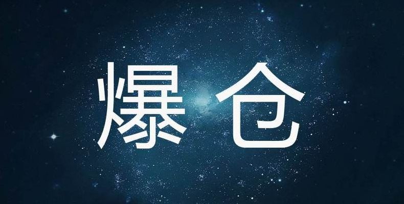 爆仓什么意思（外汇爆仓什么意思）