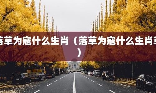落草为寇指什么生肖（落草为寇指什么生肖呢）