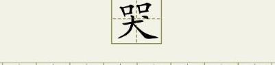 哭泣的拼音（哭泣的拼音怎么写）