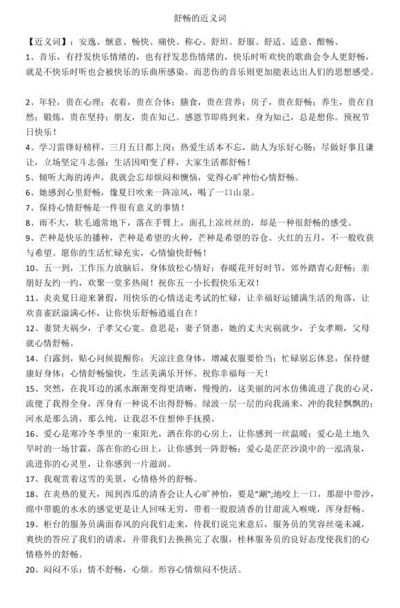 舒畅的反义词（舒畅的近义词是什么）