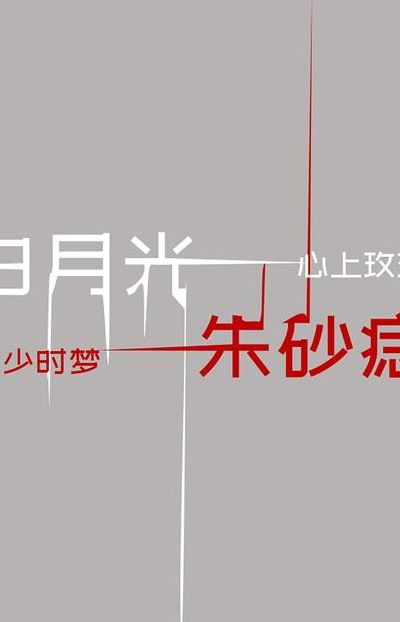 白月光与朱砂痣的区别（白月光与朱砂痣的区别在于爱与被爱）