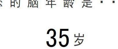 大脑年龄测试（大脑年龄测试图片高清）