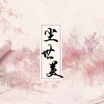 尘世美是什么意思（尘世美图片）