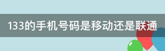 133是移动还是联通（133是移动号码吗?）