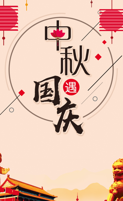 中秋国庆活动主题（中秋国庆活动主题背景）