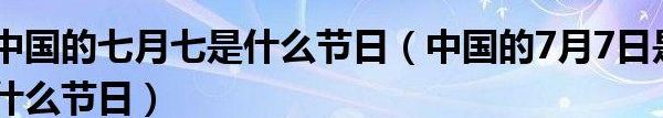 七月七号是什么日子?（你知道7月7日是什么日子吗）