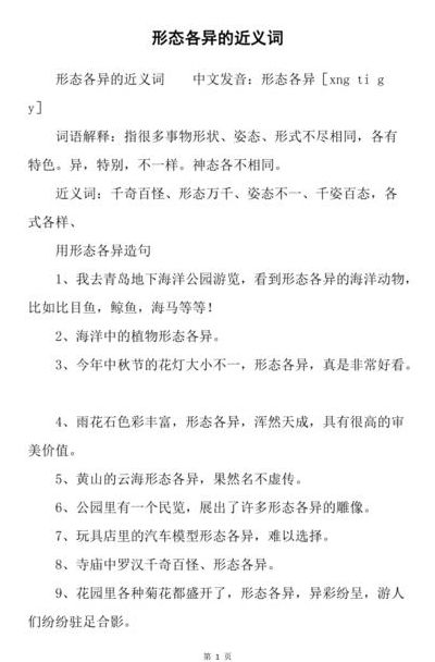 形态各异的近义词是什么（形态各异的近义词是什么词）