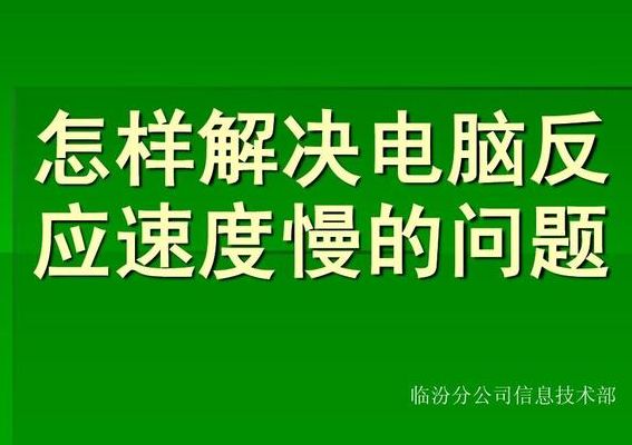 电脑运行速度变慢（电脑运行速度变慢了什么情况 解决方案）