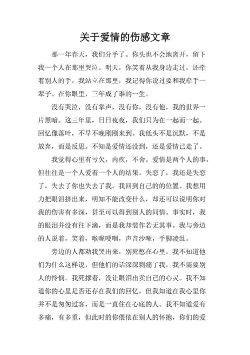 伤感爱情文章（伤感爱情文章500字）