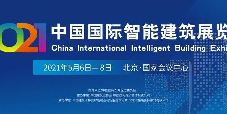 智能建筑展（2021中国智能建筑展览会）