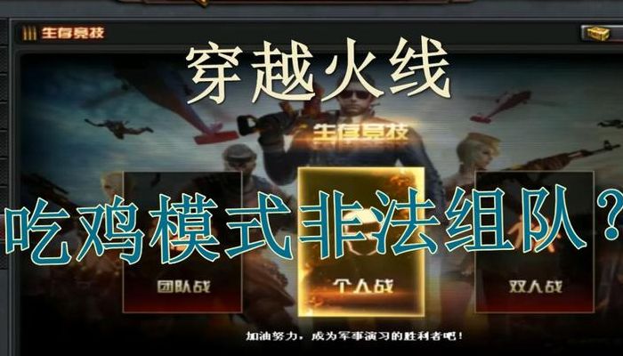 穿越火线新模式（穿越火线新模式吃鸡怎么组队）