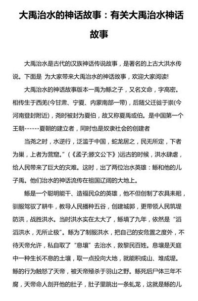 大禹治水的神话故事（大禹治水的神话故事100字）