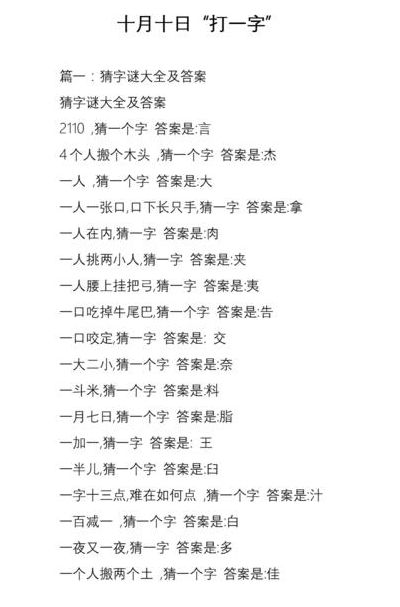 十月十日打一字（十月十日打一字萌）