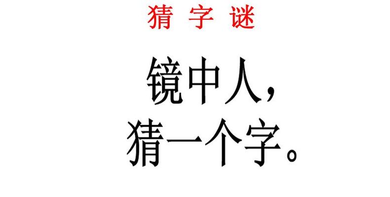 镜中人打一字（镜中人打一字答案）