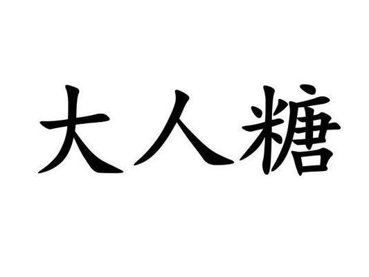 大人糖是干嘛的（大人糖是哪里的牌子）