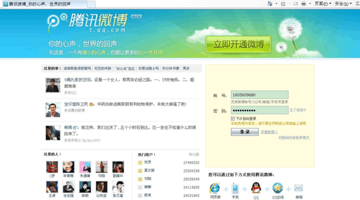 腾讯微博登录（腾讯微博登录手机版登陆入口）