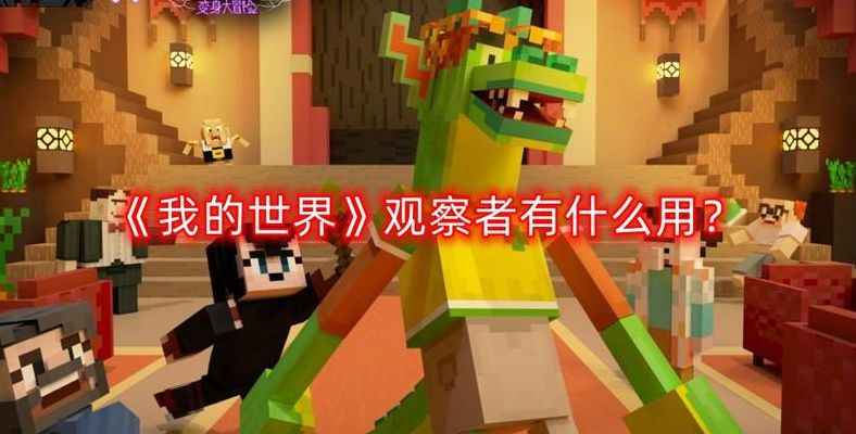 我的世界观察者有什么用（我的世界观察者的作用）