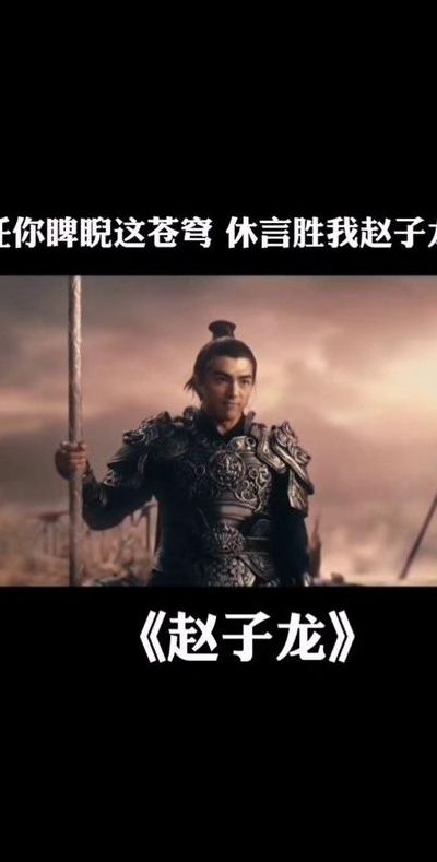 三国赵子龙（三国赵子龙歌曲）