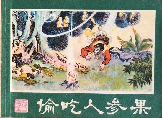 偷吃人参果简介（五观庄偷吃人参果简介）