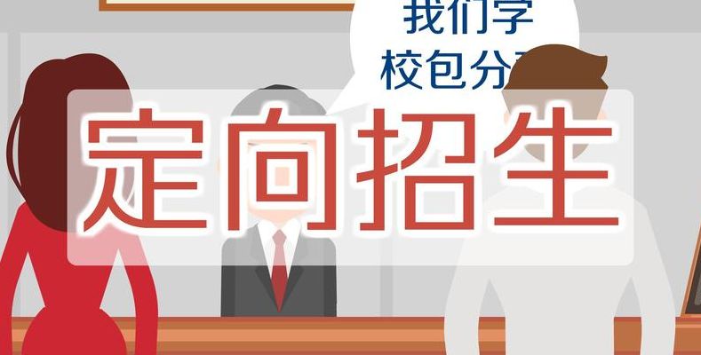 定向招录是什么意思（定向招录考试是什么意思）